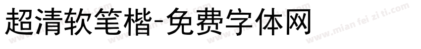 超清软笔楷字体转换