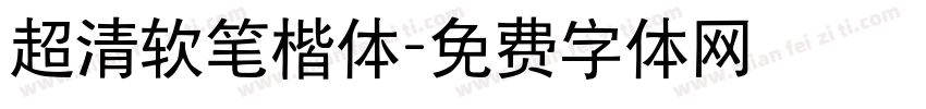 超清软笔楷体字体转换
