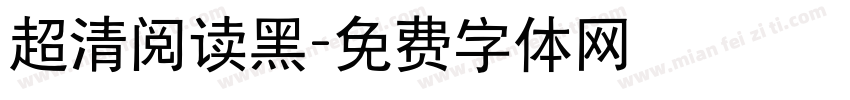 超清阅读黑字体转换