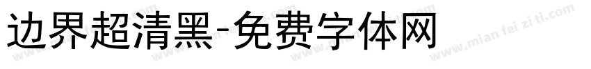 边界超清黑字体转换