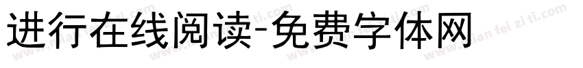 进行在线阅读字体转换