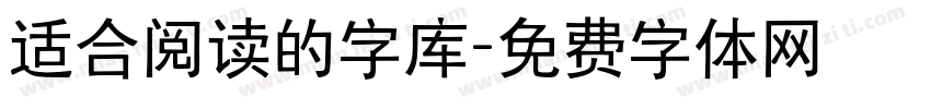 适合阅读的字库字体转换