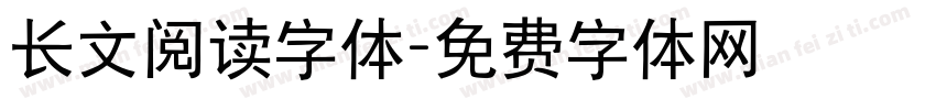 长文阅读字体字体转换