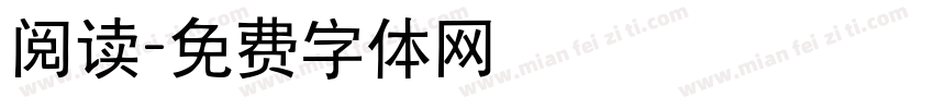 阅读字体转换