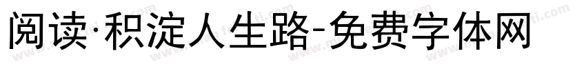阅读·积淀人生路字体转换