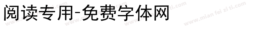 阅读专用字体转换