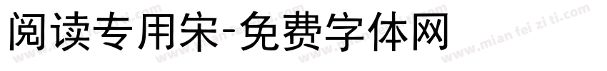 阅读专用宋字体转换