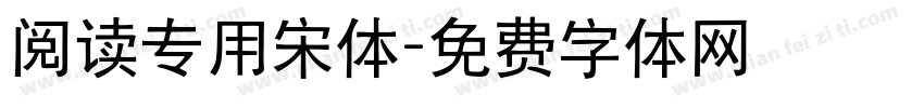阅读专用宋体字体转换