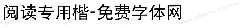 阅读专用楷字体转换