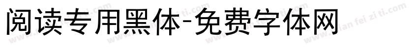 阅读专用黑体字体转换