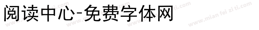 阅读中心字体转换