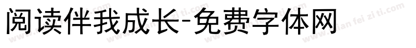 阅读伴我成长字体转换