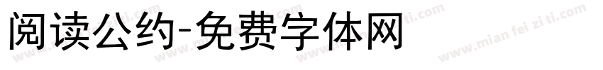 阅读公约字体转换