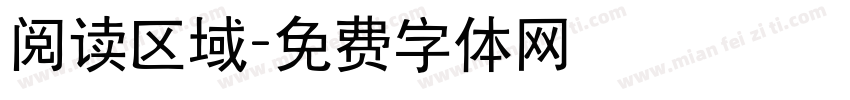 阅读区域字体转换