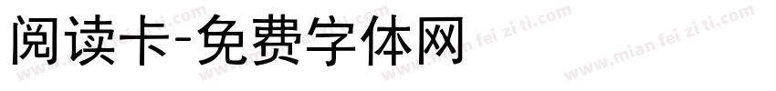 阅读卡字体转换