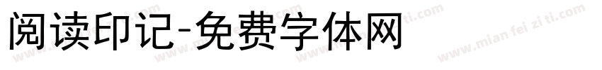 阅读印记字体转换