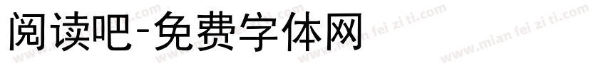 阅读吧字体转换
