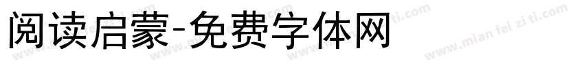 阅读启蒙字体转换