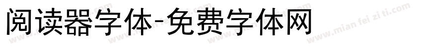 阅读器字体字体转换