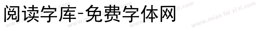 阅读字库字体转换