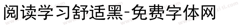 阅读学习舒适黑字体转换