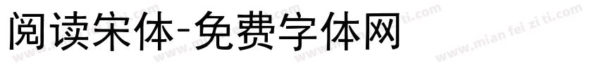 阅读宋体字体转换
