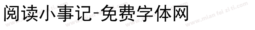 阅读小事记字体转换