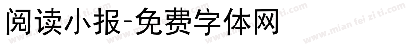 阅读小报字体转换