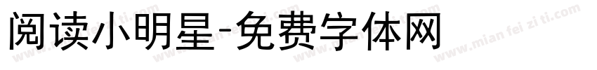 阅读小明星字体转换
