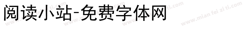 阅读小站字体转换