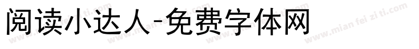阅读小达人字体转换