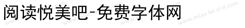阅读悦美吧字体转换