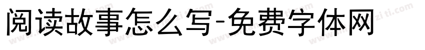 阅读故事怎么写字体转换