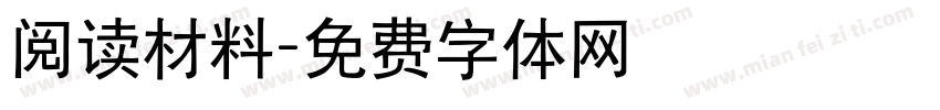 阅读材料字体转换