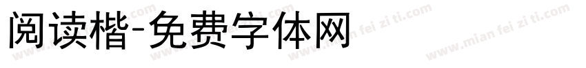 阅读楷字体转换