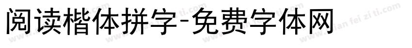 阅读楷体拼字字体转换