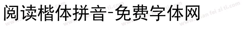 阅读楷体拼音字体转换