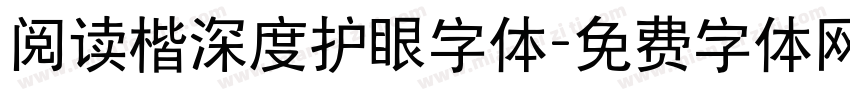阅读楷深度护眼字体字体转换