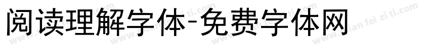 阅读理解字体字体转换