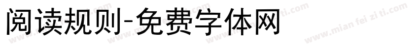 阅读规则字体转换
