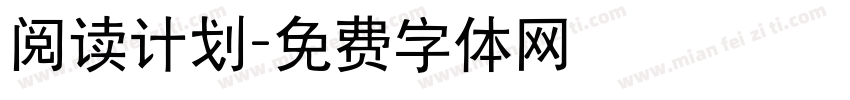 阅读计划字体转换