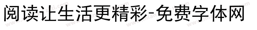阅读让生活更精彩字体转换