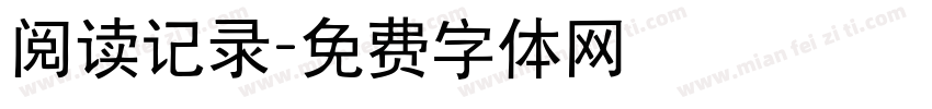 阅读记录字体转换