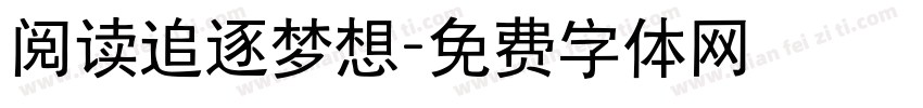 阅读追逐梦想字体转换