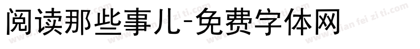 阅读那些事儿字体转换