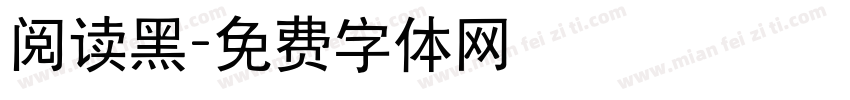 阅读黑字体转换