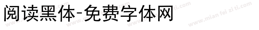 阅读黑体字体转换