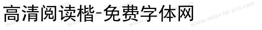 高清阅读楷字体转换