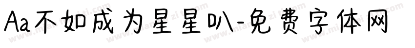 Aa不如成为星星叭字体转换