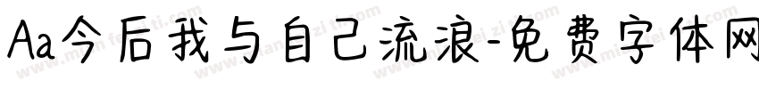 Aa今后我与自己流浪字体转换